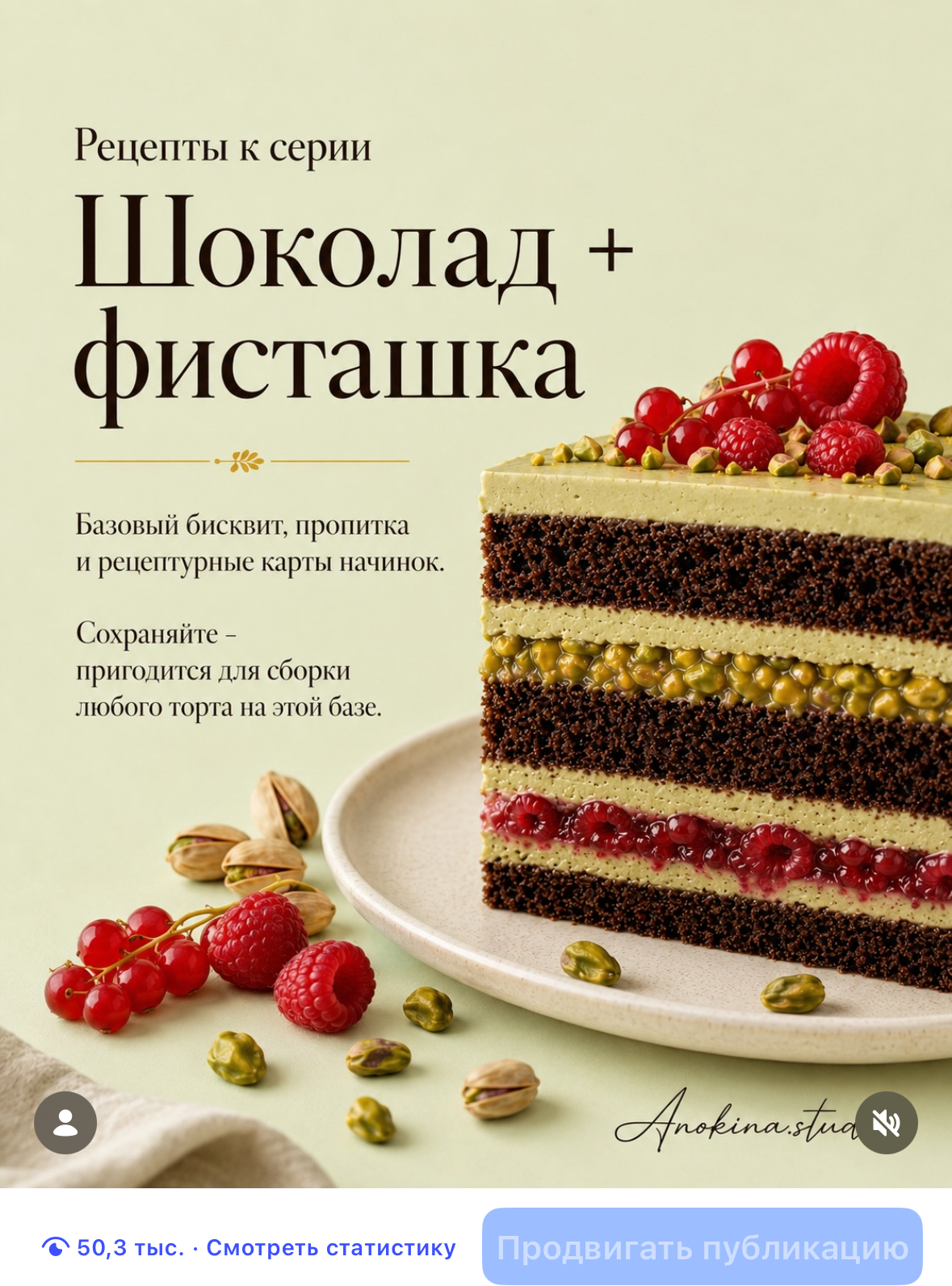 Шоколад + фисташка